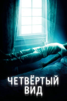 Четвертый вид