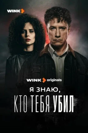 Я знаю, кто тебя убил