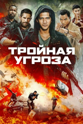 Тройная угроза