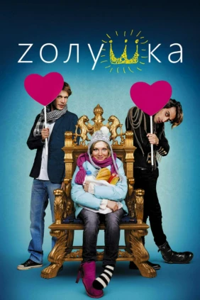 Zолушка
