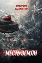 Месть земли