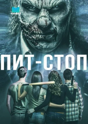Пит-стоп