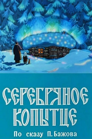 Серебряное копытце