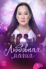 Любовная магия