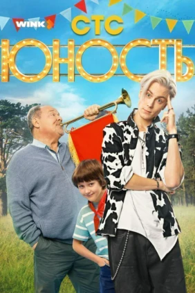 Юность