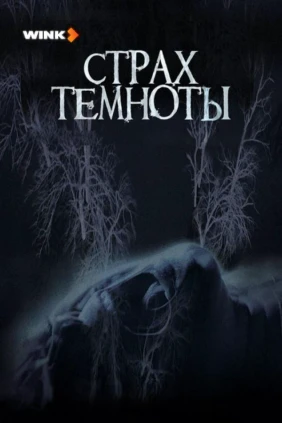 Страх темноты