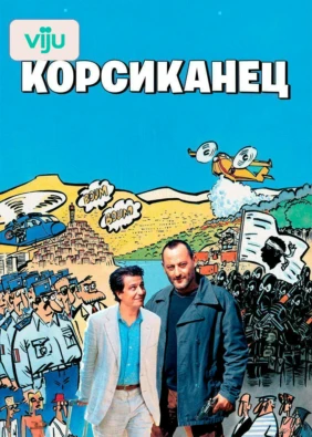 Корсиканец