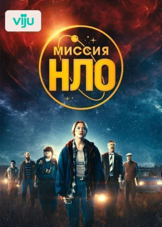 Миссия «НЛО»
