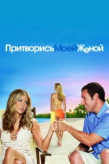 Притворись моей женой