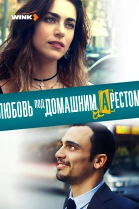 Любовь под домашним арестом