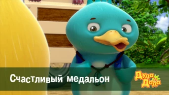 Серия 10. Счастливый медальон