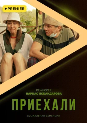 Приехали