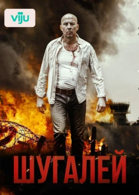 Шугалей