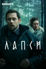 Лапси