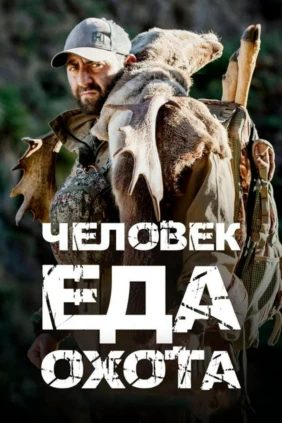 Человек. Еда. Охота