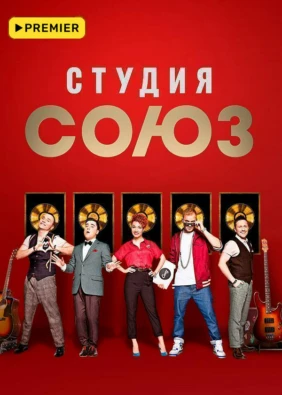 Шоу «Студия Союз»