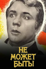 Не может быть!