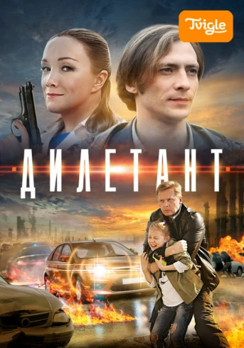 Дилетант Серия 1
