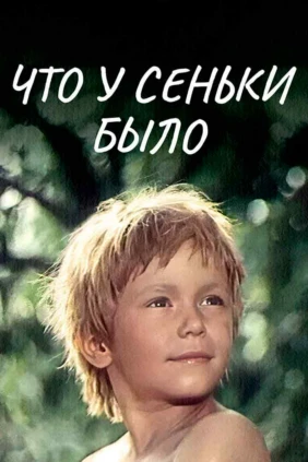 Что у Сеньки было!