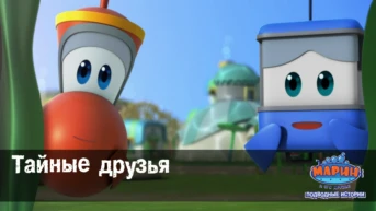 Серия 36. Тайные друзья
