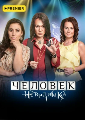 Человек-невидимка