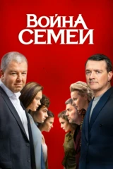 Война семей