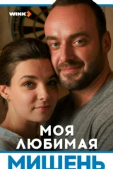 Моя любимая мишень