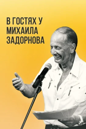 В гостях у Задорнова