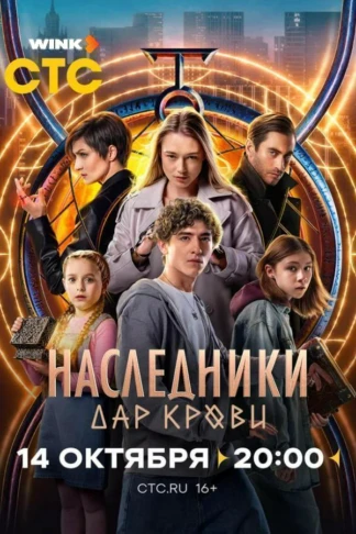 Наследники. Дар крови