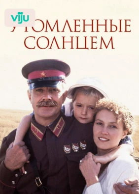 Утомленные солнцем