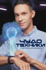 Чудо техники