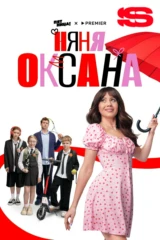 Няня Оксана