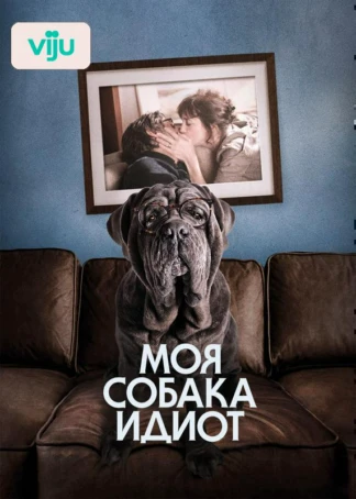 Моя собака Идиот