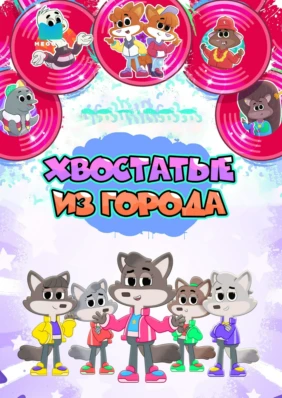 Хвостатые из города
