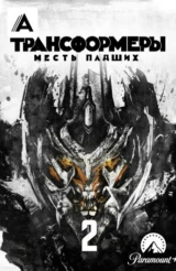 Трансформеры: Месть падших