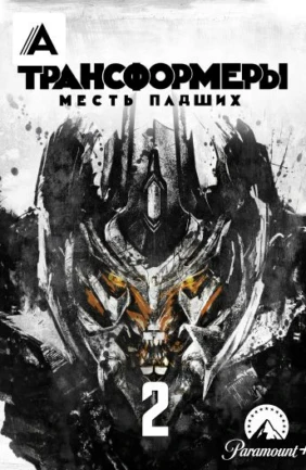 Трансформеры: Месть падших