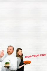 Моя-твоя еда