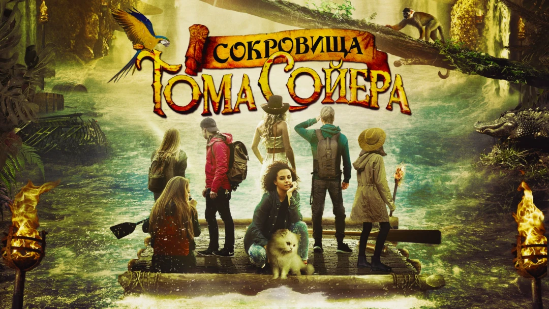 Фильм Сокровища Тома Сойера