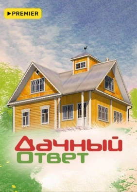 Дачный ответ