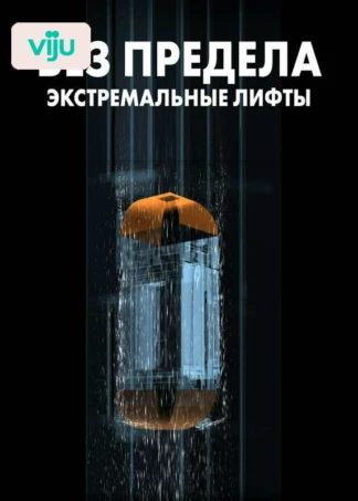 Без предела: экстремальные лифты