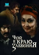 Чудо в краю забвения