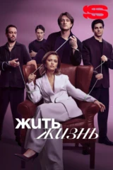 Жить жизнь