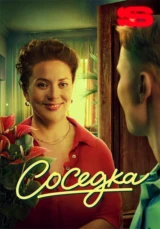 Соседка