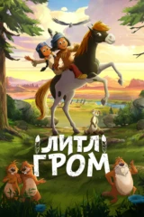 Литл Гром
