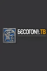 Бесогон TV