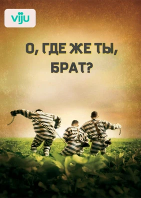 О, где же ты, брат?