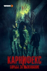 Карнифекс: Борьба за выживание