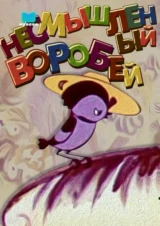 Несмышленый воробей