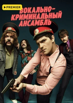 Вокально–криминальный ансамбль