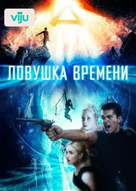 Ловушка времени
